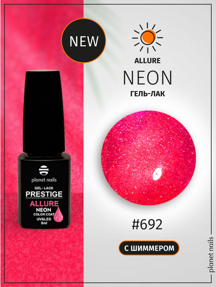 Planet Nails Гель лак для ногтей светоотражающий PRESTIGE ALLURE Neon Collection тон № 692, 8 мл  #1