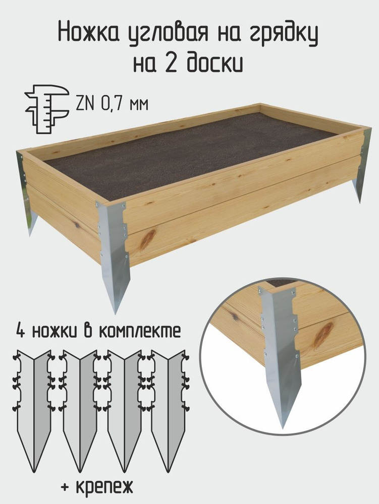 Ножки для грядок угловые на 2 доски, 6,5х6,5х39 см, комплект 4 шт.  #1