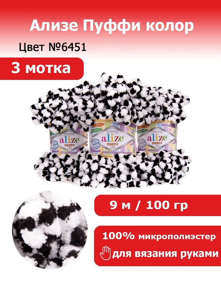 Пряжа для вязания Ализе Пуффи колор (Alize Puffy color) цвет №6451, комплект 3 мотка, 100% микрополиэстер, #1