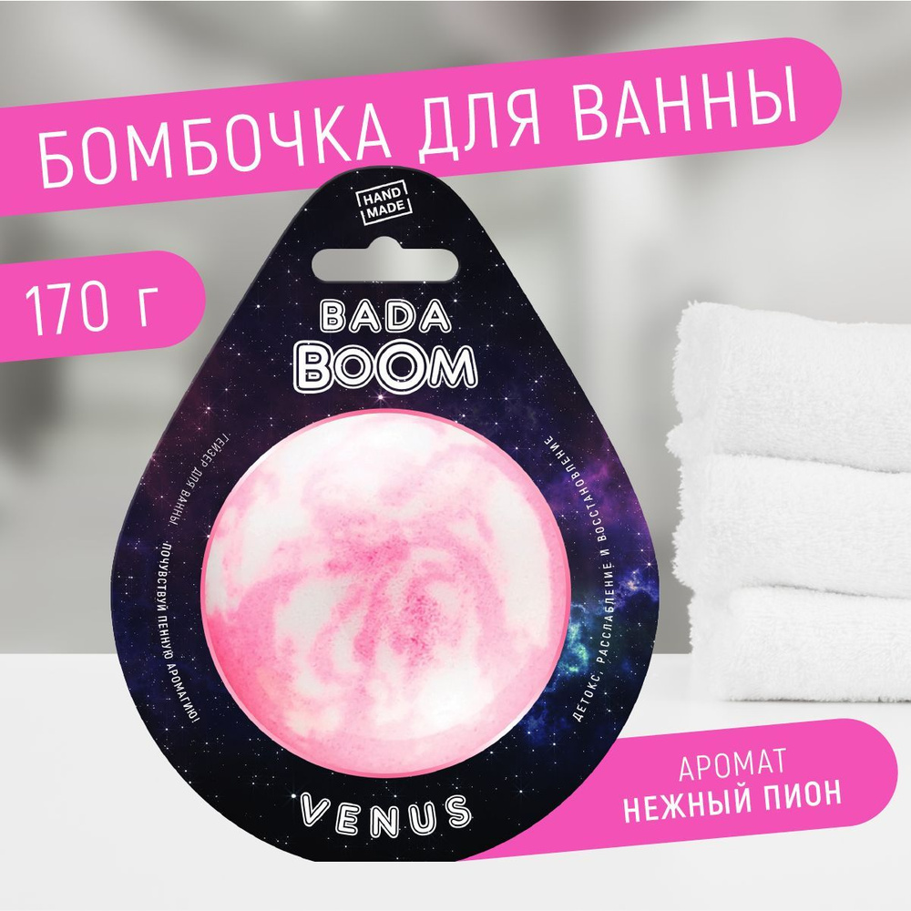 Бомбочка для ванны эко гейзер VENUS пион, 170 г #1