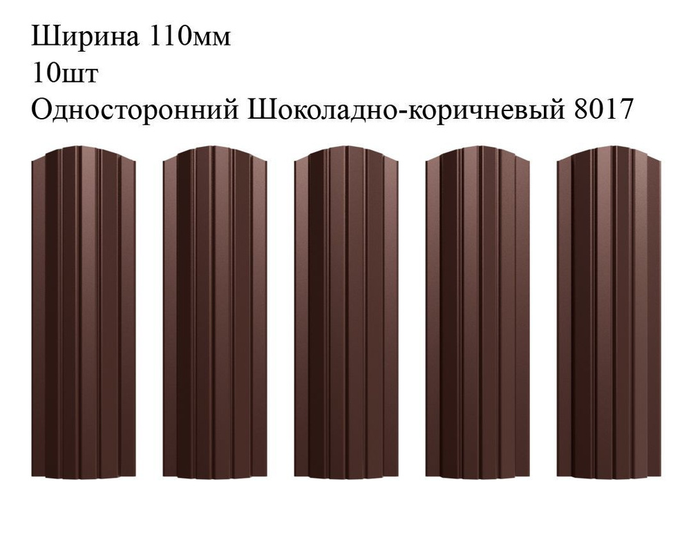 Штакетник металлический Полукруглый профиль, ширина 110мм, 10штук, длина 1,7м, цвет Односторонний Шоколадно-коричневый #1
