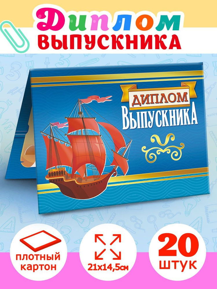 Диплом выпускника Алые паруса с авторским текстом, 20 шт, 14,5*21 см  #1