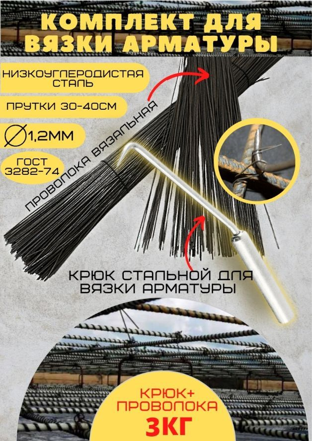 Комплект проволока вязальная черная 1.2мм 3кг + Крюк для вязки арматуры  #1