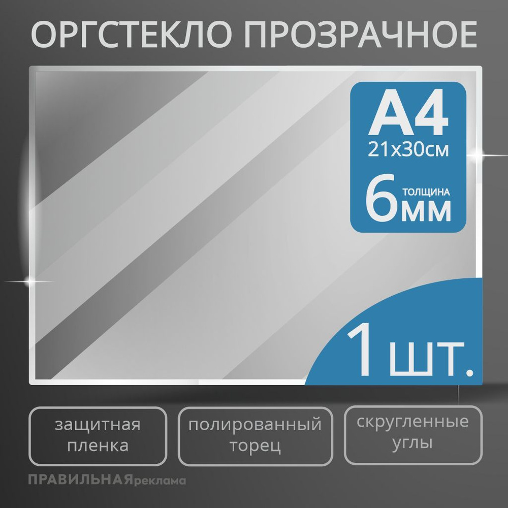 Оргстекло прозрачное А4, 6 мм. - 1 шт. (прозрачный край, защитная пленка с двух сторон) Правильная реклама #1