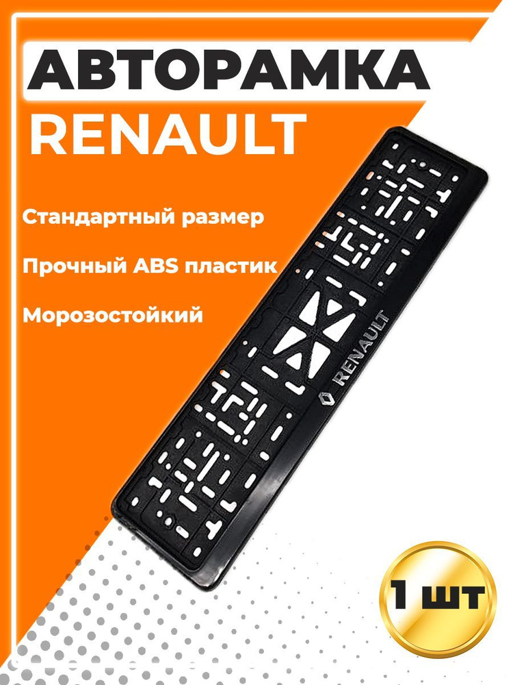 Рамка для номера автомобиля, стандарт, с надписью Renault #1