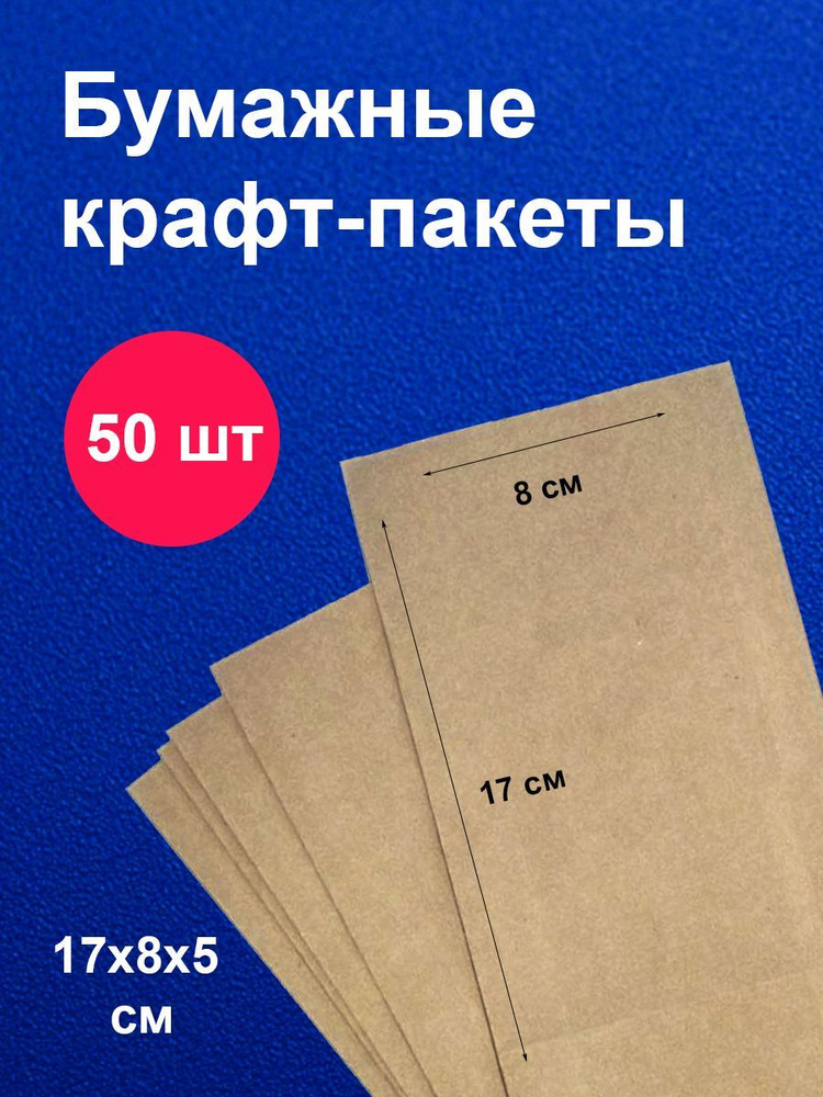 Пакеты бумажные крафт 8х5х17 см 50 шт упаковка для продуктов  #1