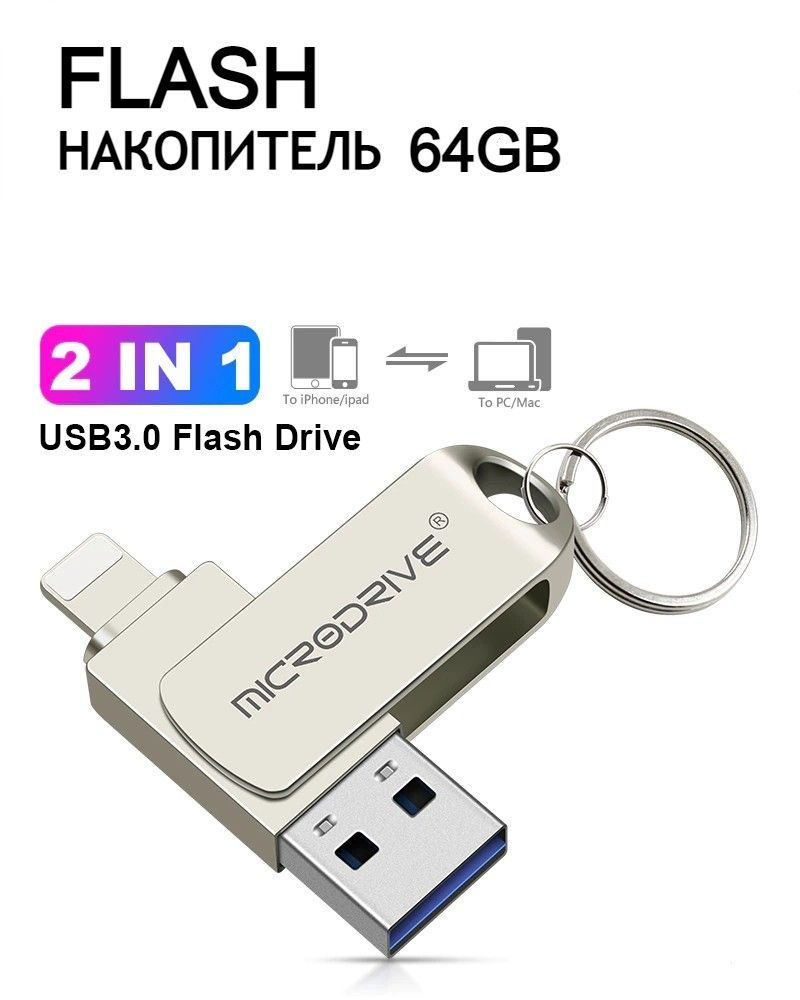 USB-флеш-накопитель Microdrive USB Flash Флеш накопитель 64 ГБ iPhone 64 КБ  - купить по выгодной цене в интернет-магазине OZON (895613694)