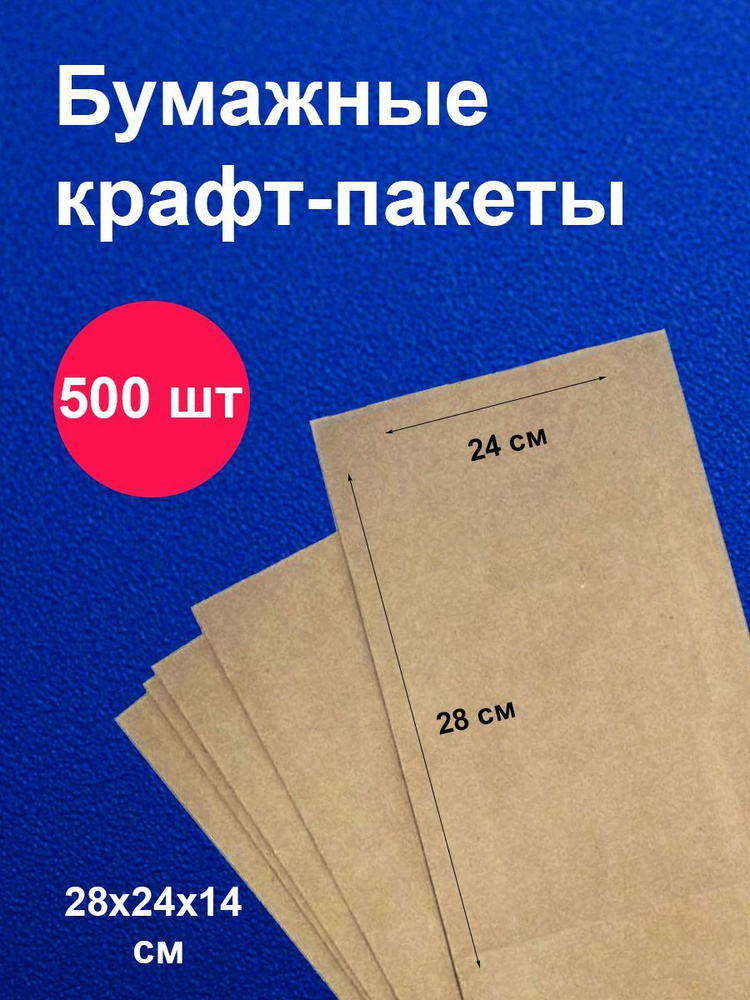 Пакеты бумажные крафт 24х14х28 см 500 шт упаковка для продуктов  #1