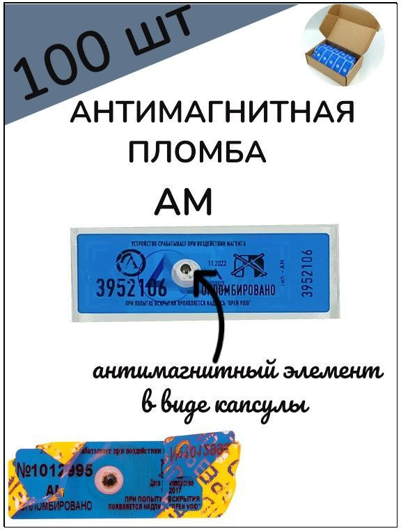 Антимагнитная опечатывающая пломба АМ (цвет синий 100шт).  #1