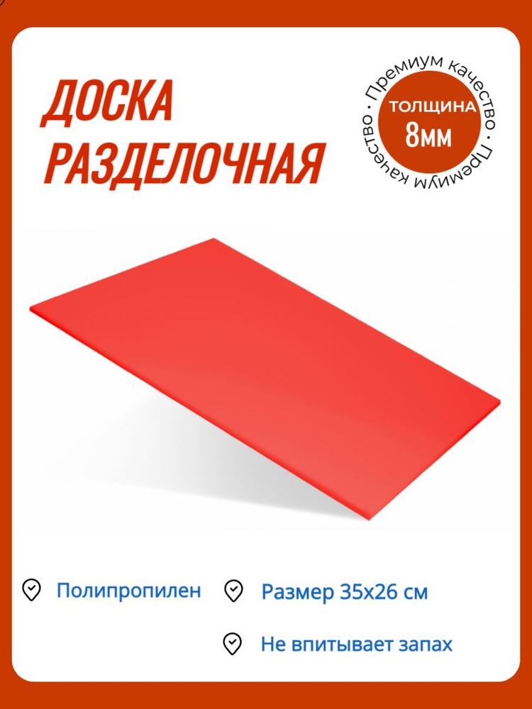 Доска разделочная пластиковая/Доска профессиональная,гибкая 350х260х8 мм красная КЛЕНМАРКЕТ-1ш  #1