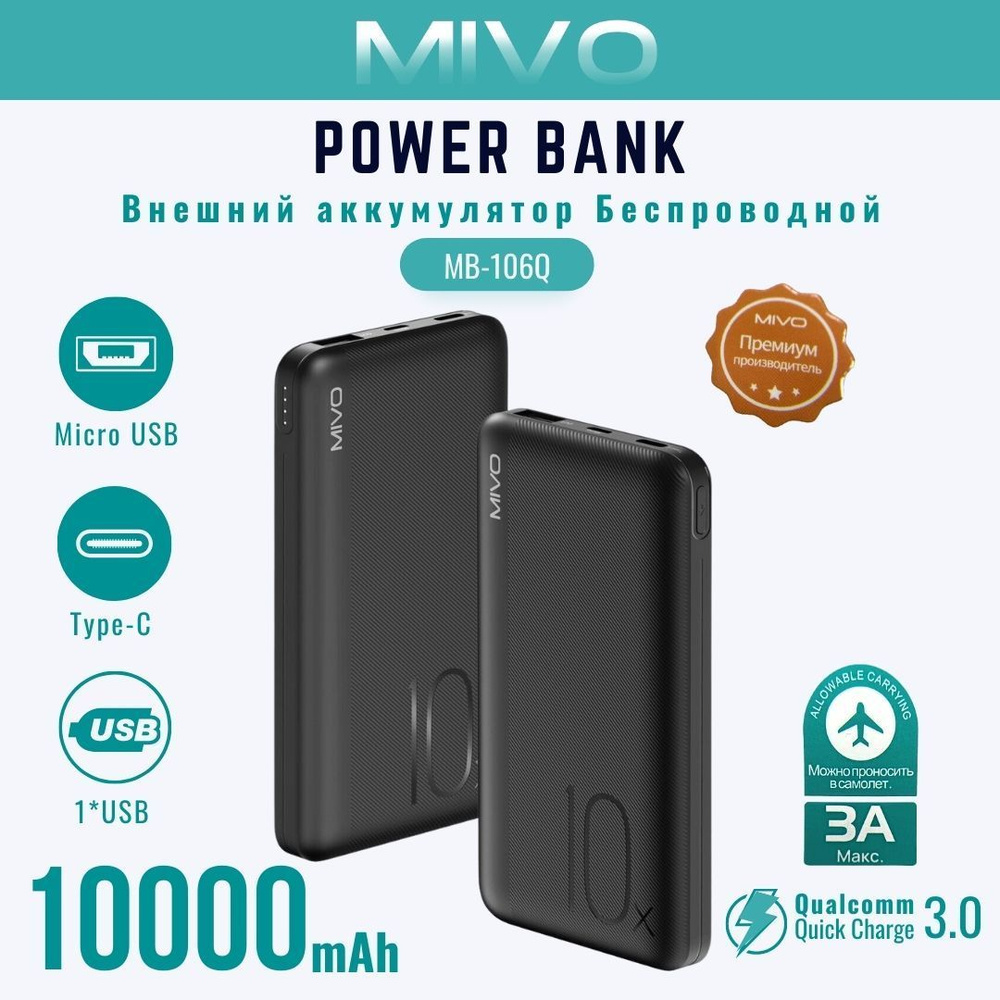 Повербанк (powerbank) MIVO / Power Bank Внешний аккумулятор 10000mAh MB-106Q QC3.0  #1