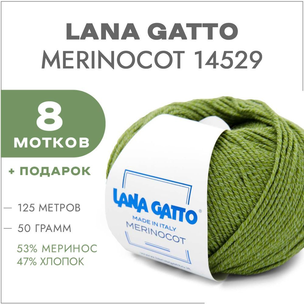 Пряжа Lana Gatto Merinocot 14529 Папоротник 8 мотков (Меринос и хлопок для вязания Лана Гатто Меринокот) #1