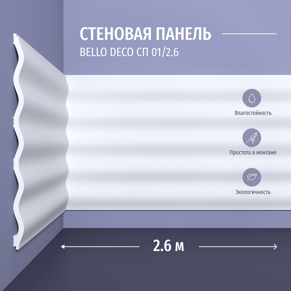 Декоративная панель стеновая СП 01/2.6 Bello Deco Полистирол, размер 2600*200*10 мм 6 шт  #1