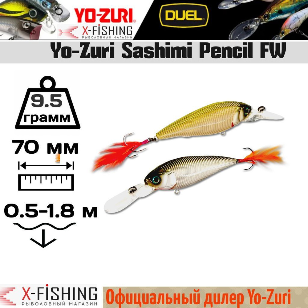 Воблер Yo-Zuri Sashimi Shad FW 70SP, R1018-CMOV #1