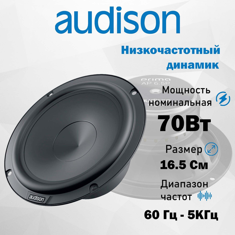 Audison Колонки для автомобиля AP 6.5P, 16.5 см (6.5 дюйм.) #1