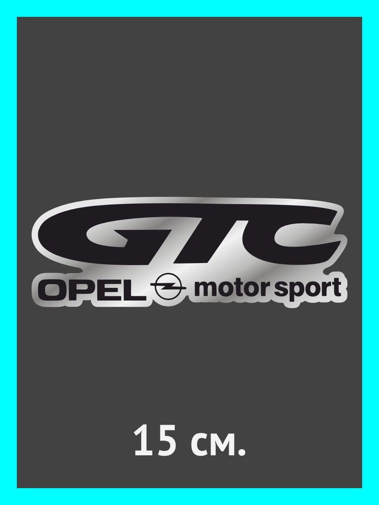 Наклейки на авто. на автомобиль, тюнинг авто GTS Opel #1