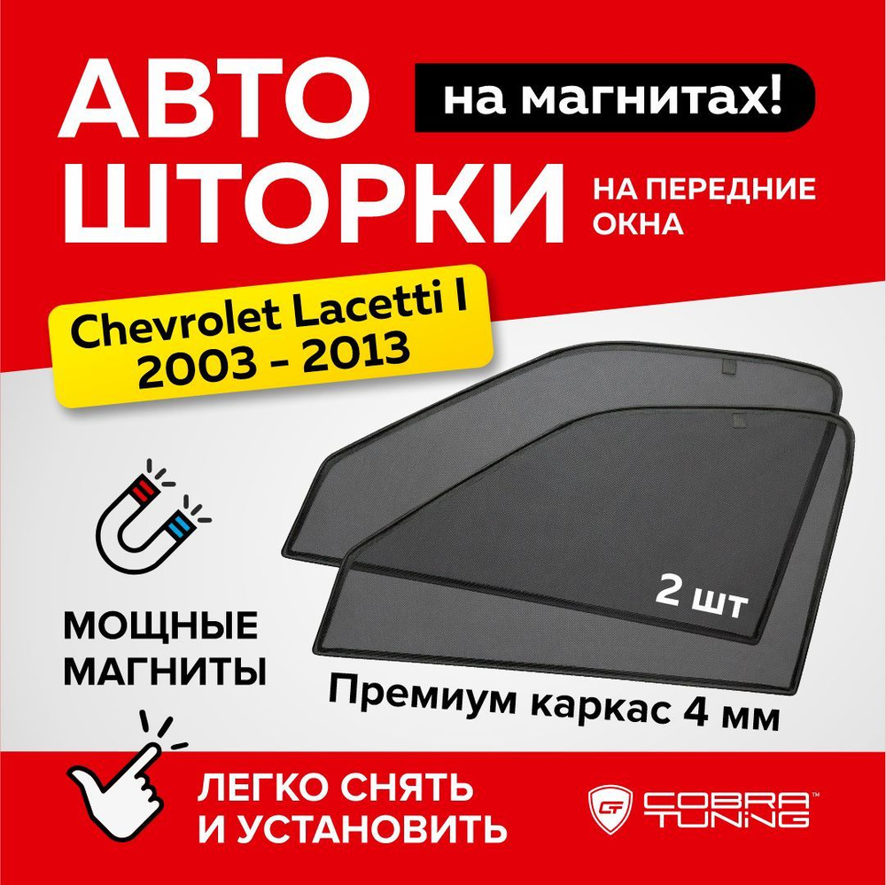 Каркасные шторки, сетки на магнитах для автомобиля Chevrolet Lacetti (Шевроле Лачетти) седан 2003-2013, #1