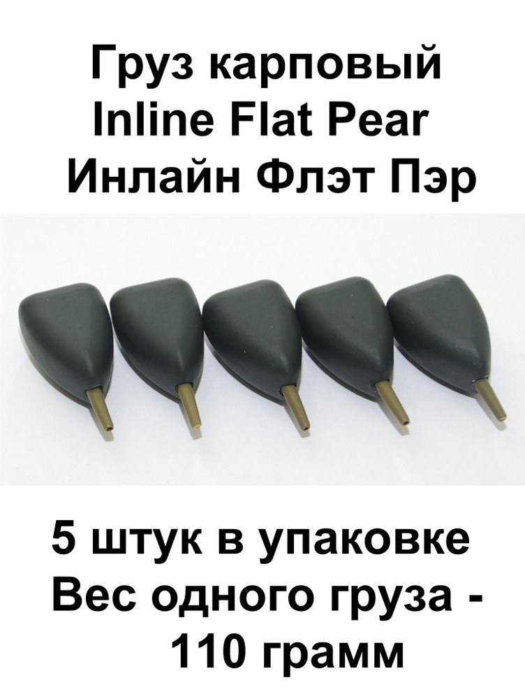 Груз карповый (Грузило) Inline Flat Pear (Плоская груша) 110 гр. 5 шт в упаковке  #1