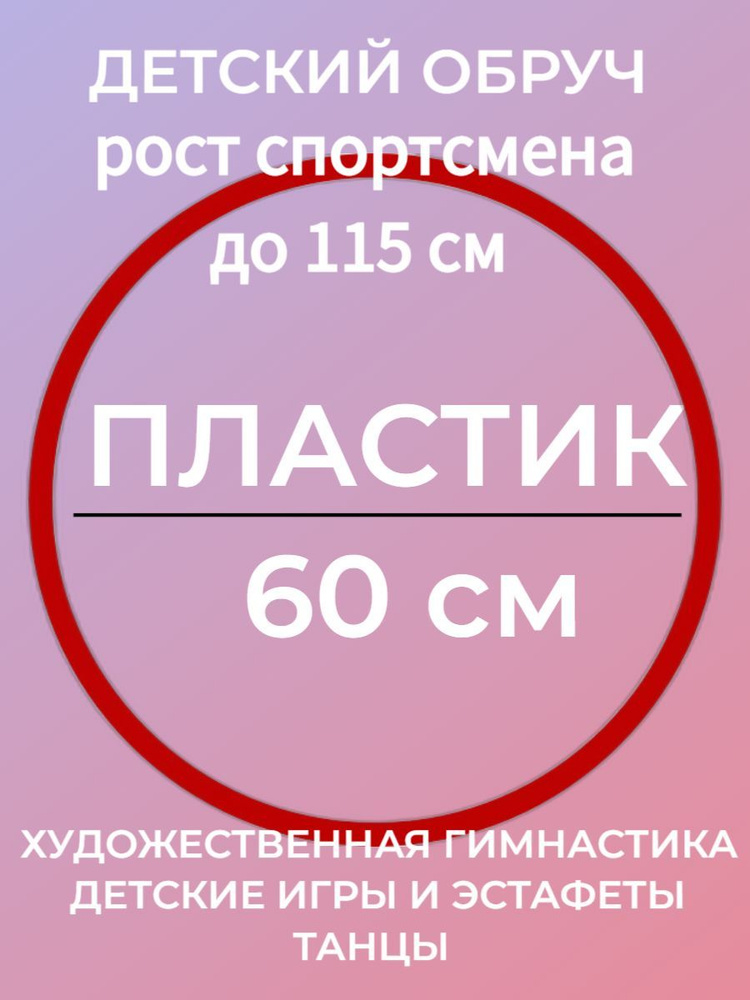 КРАСНЫЙ. Обруч гимнастический 60 см, материал - ПЛАСТИК (Обруч для художественной гимнастики и для фитнеса #1