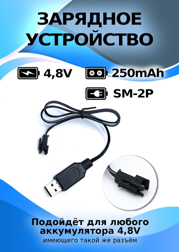 USB зарядное устройство для Ni-Cd и N-Mh аккумуляторов 4.8V с разъемом YP  #1