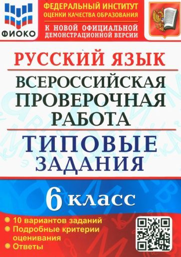 Евгения Груздева - ВПР. Русский язык. 6 класс. Типовые задания. 10 вариантов. ФГОС | Груздева Евгения #1