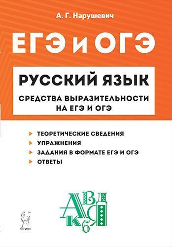 Русский язык. Средства выразительности на ОГЭ и ЕГЭ. 3-е изд. | Нарушевич Андрей Георгиевич  #1