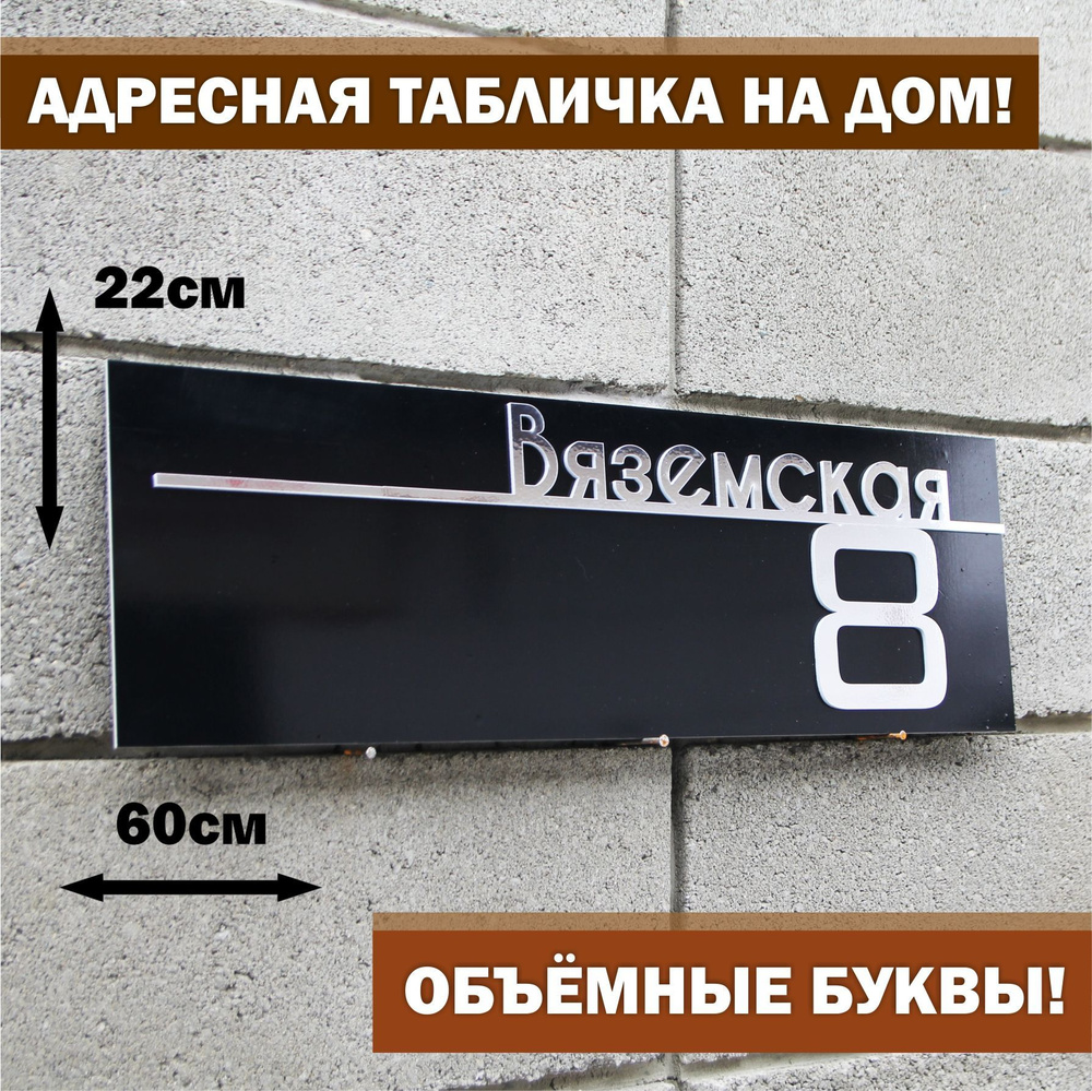 Адресная табличка на дом с объёмными буквами, фон композит с зеркальным серебром 60х22см, для улицы  #1