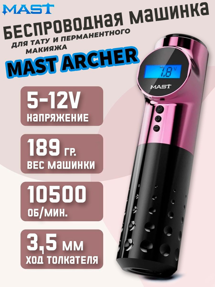 Беспроводная тату машинка для перманентного макияжа (татуажа) Mast Archer Pink  #1