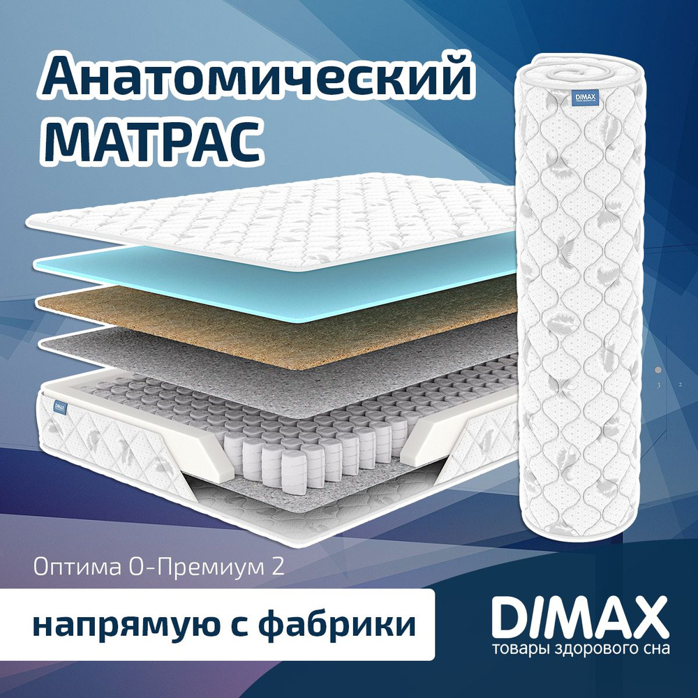 Dimax Матрас Оптима О-Премиум 2, Независимые пружины, 200х200 см  #1