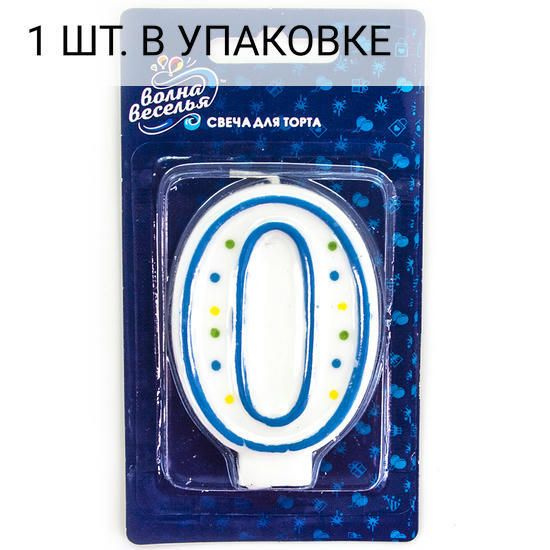 Свеча Цифра, 0 Классика, 6 см, 1 шт, праздничная свечка на день рождения, юбилей, мероприятие  #1