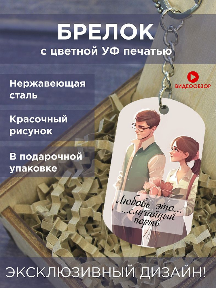 Цветной брелок жетон для ключей Love is Лов ис, подарок для влюбленных  #1