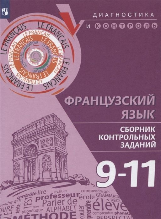 Сборник контрольных заданий Просвещение ФГОС Бубнова Г. И., Денисова О. Д., Ратникова Е. И. Французский #1