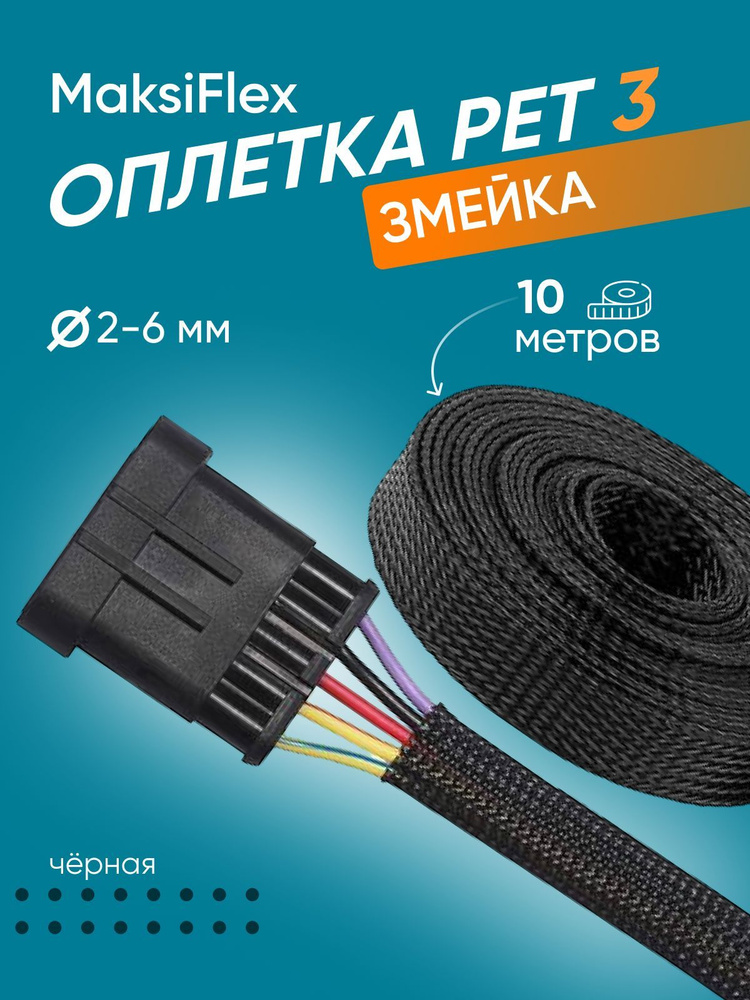 Оплетка кабельная из полиэстера змеиная кожа MaksiFlex 3, 2-5мм, чёрный, 10м  #1