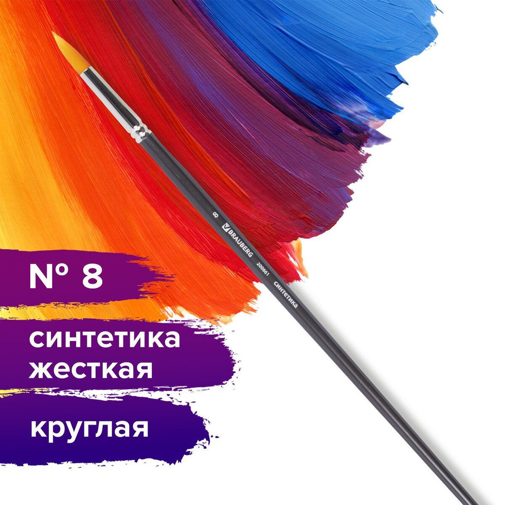 Кисть художественная профессиональная Brauberg ART classic, синтетика жесткая, круглая, № 8, длинная #1