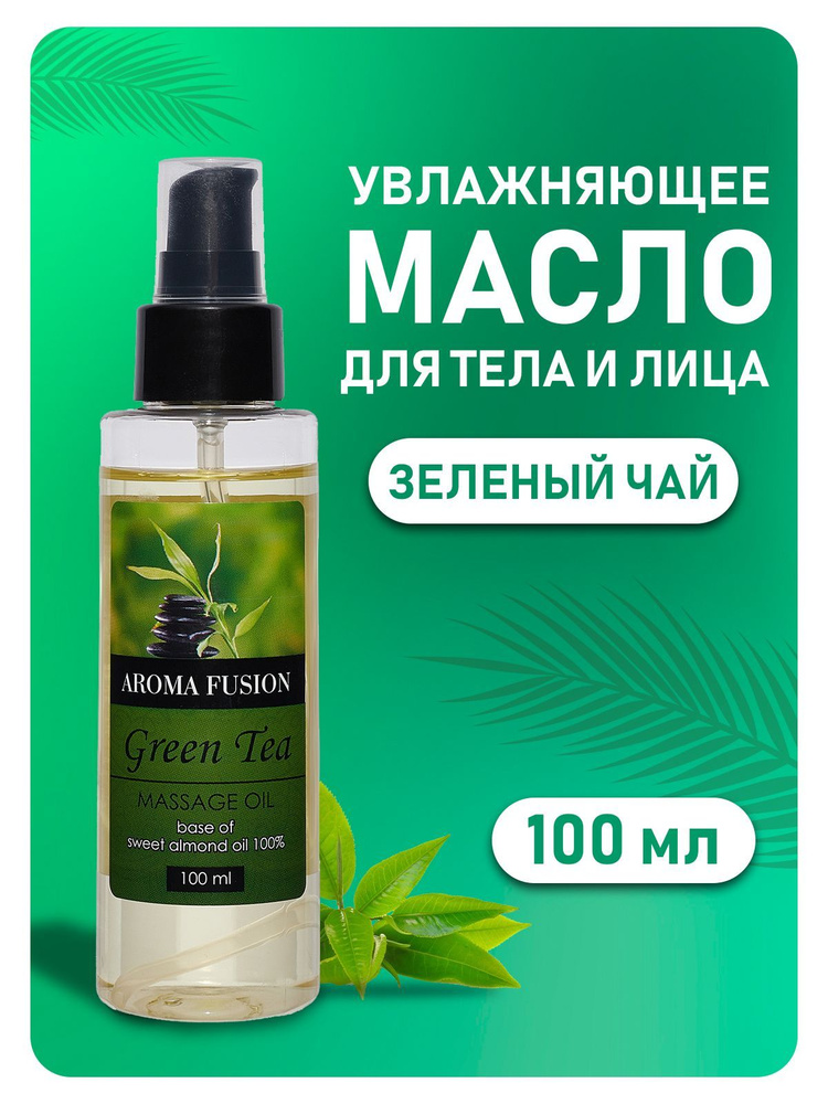 AROMA FUSION Массажное масло Зеленый Чай / миндальное масло с экстрактом зеленого чая 100 мл  #1