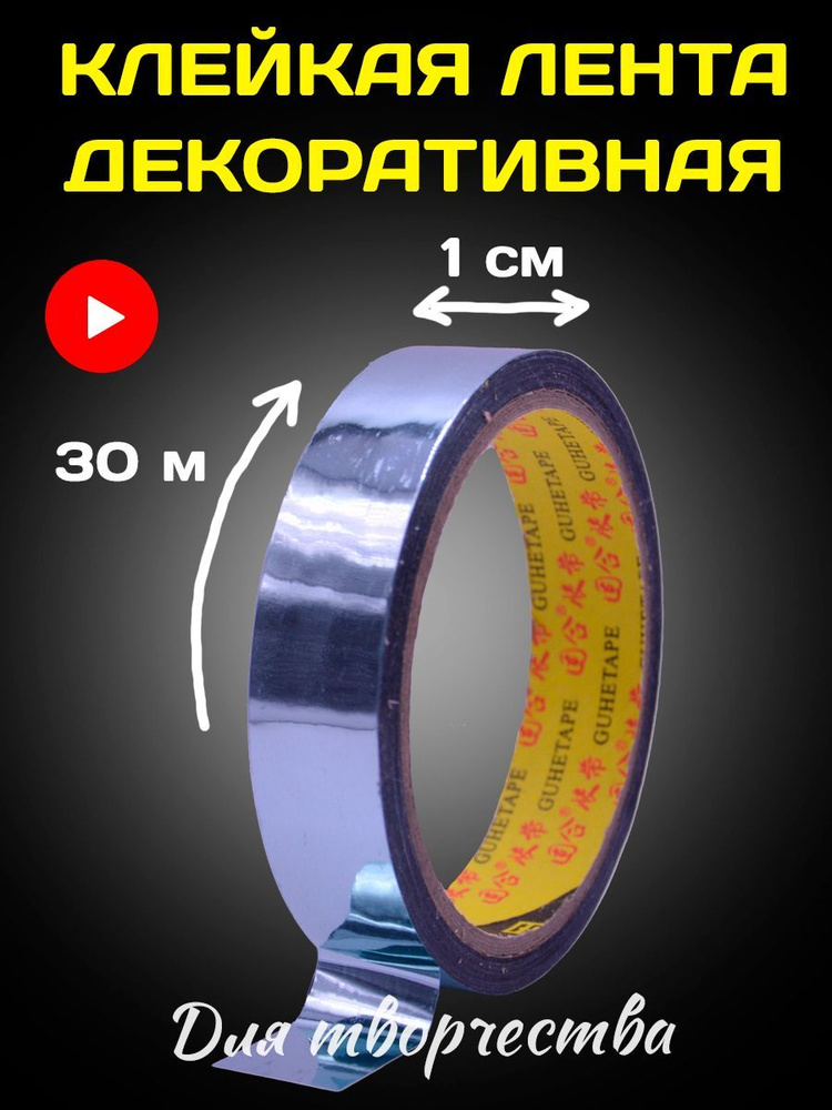 Клейкая лента декоративная для творчества, бирюзовая, ширина 1 см, длина 30 метров.  #1