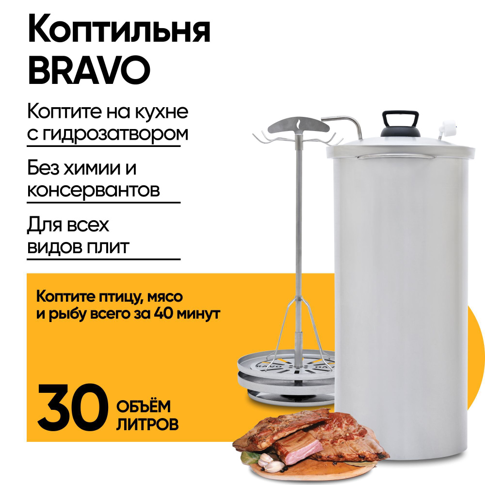 Домашняя коптильня Bravo NEW 30 л для горячего копчения (электронный  термометр), нержавеющая сталь купить по низкой цене с доставкой в  интернет-магазине OZON (507097048)