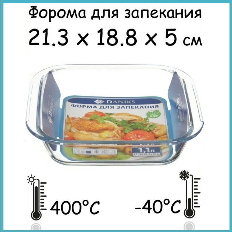 Форма для запекания и выпечки Daniks, жаропрочная посуда, блюдо для приготовления пищи из стекла  #1