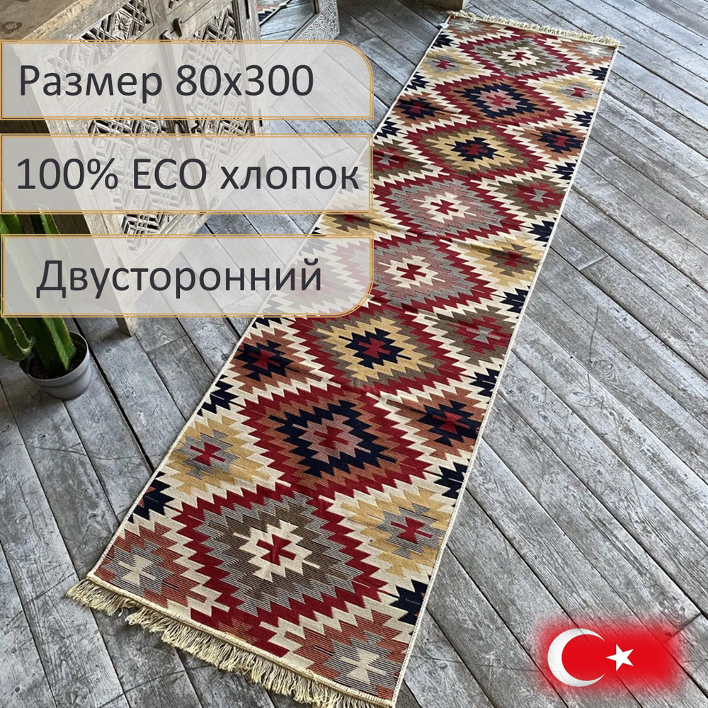 Ковровая дорожка, турецкая, килим, Pago, 80x300 см, двусторонняя  #1