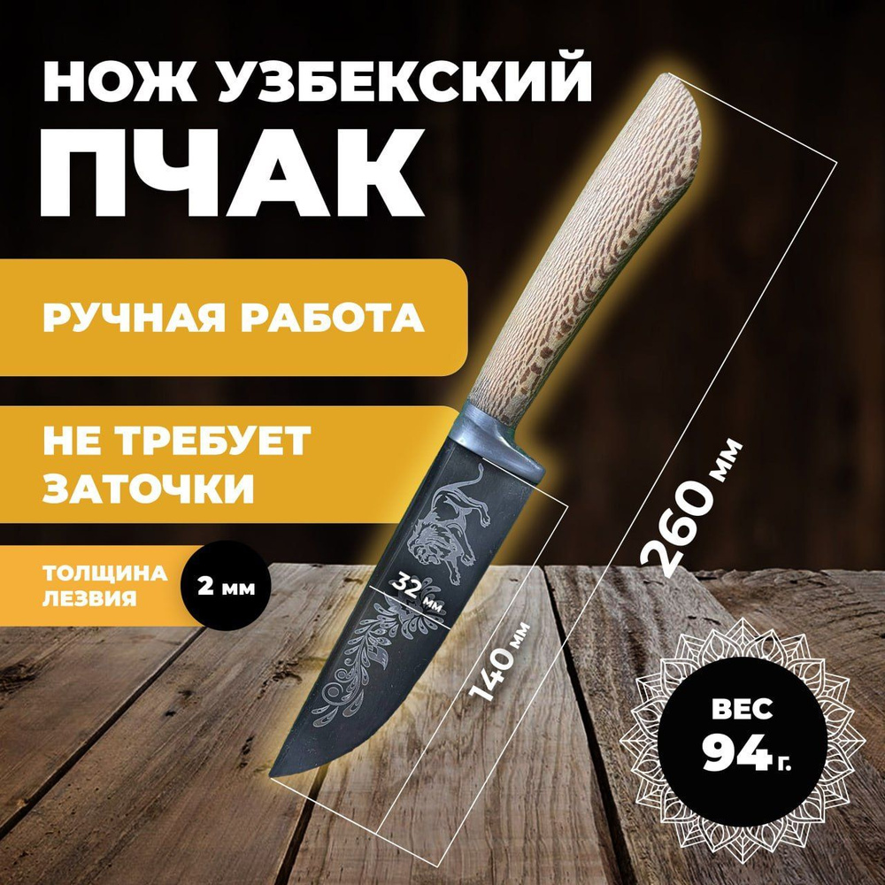Нож узбекский пчак, кухонный туристический. Нож узбекский пчак лезвие 14 см  #1
