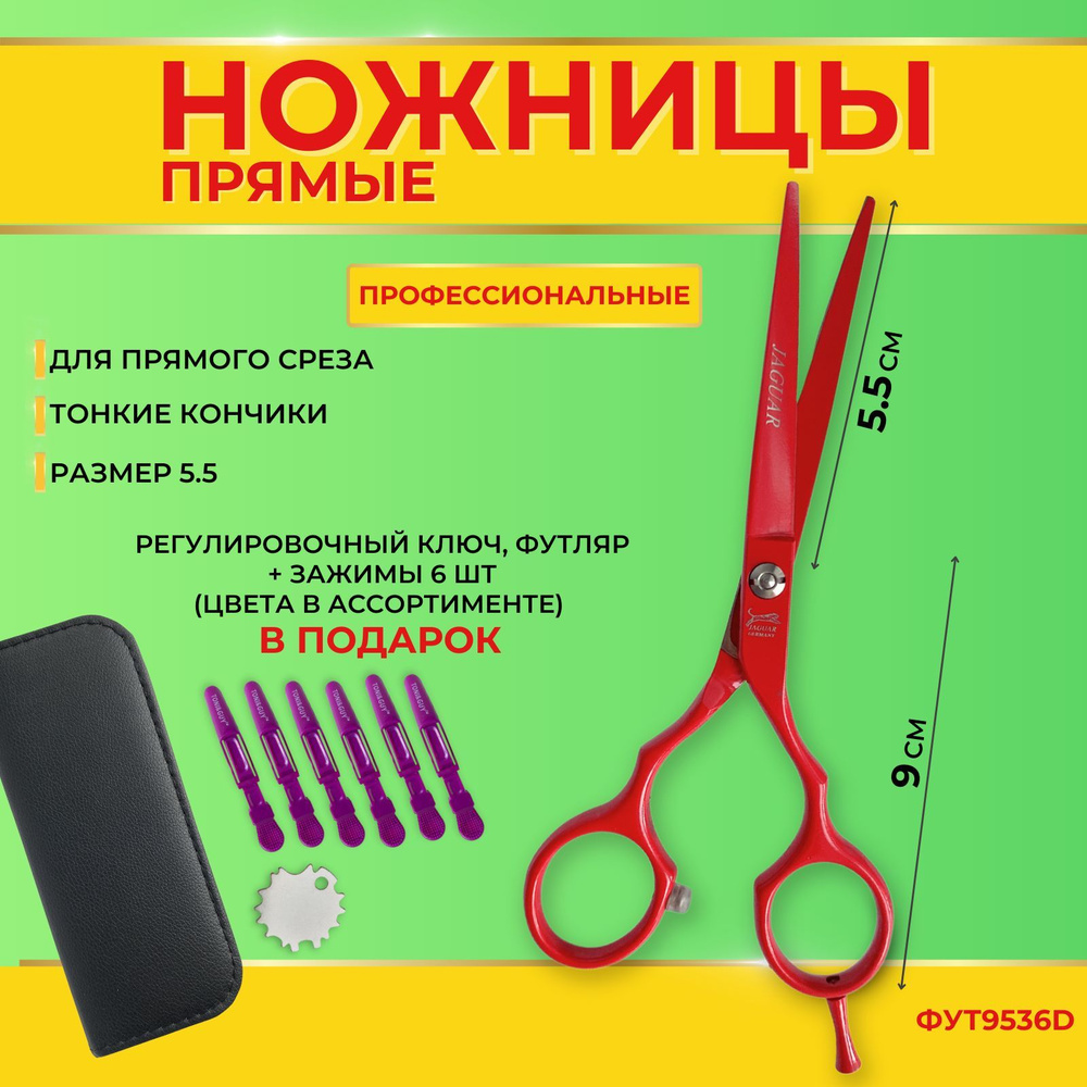 Charites / Парикмахерские ножницы для стрижки волос прямые 5.5 см, Красные Jaguar + зажимы для волос, #1