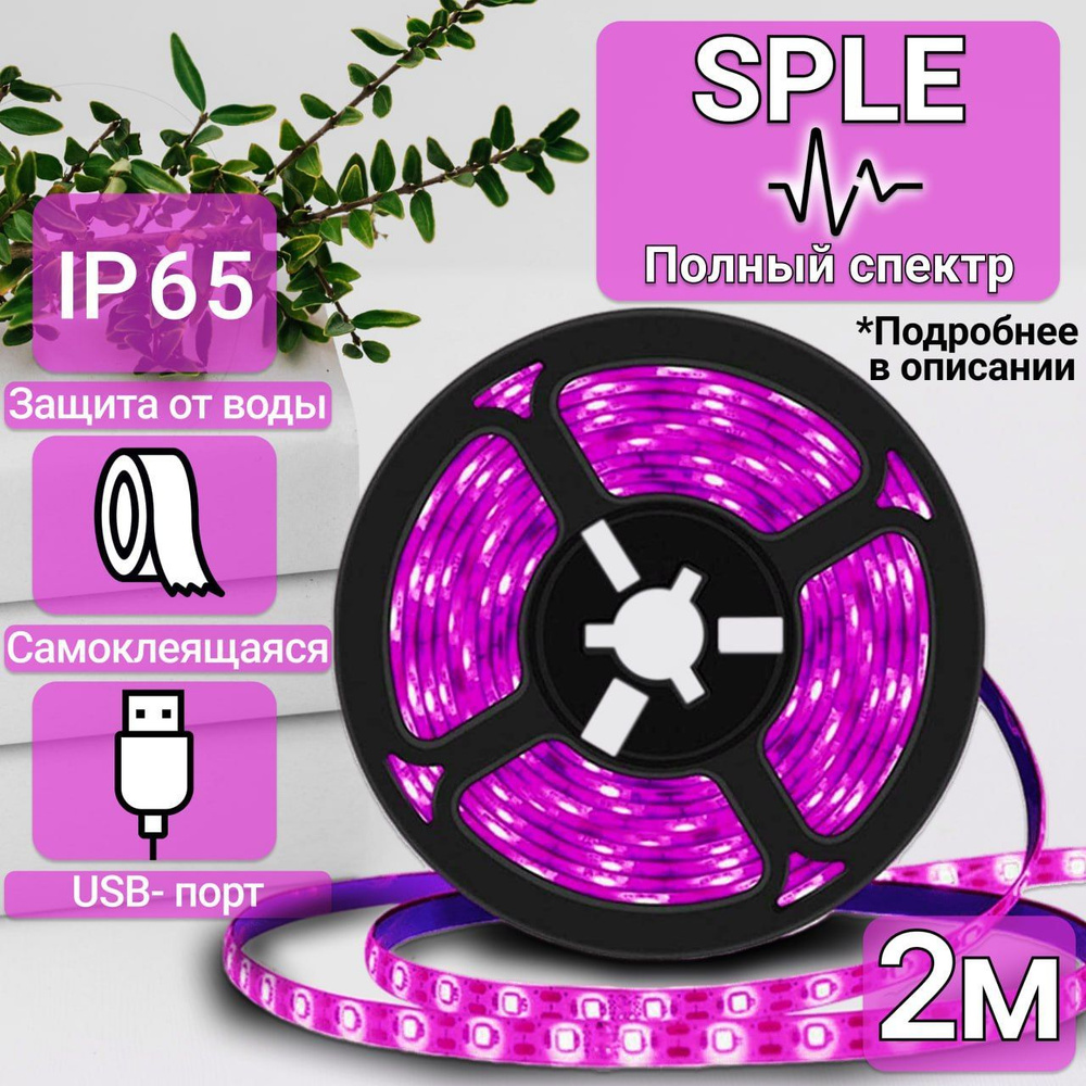 Светодиодная фитолента лента для растений и рассады 2 метра SPLE светло-розовое свечение полный спектр #1