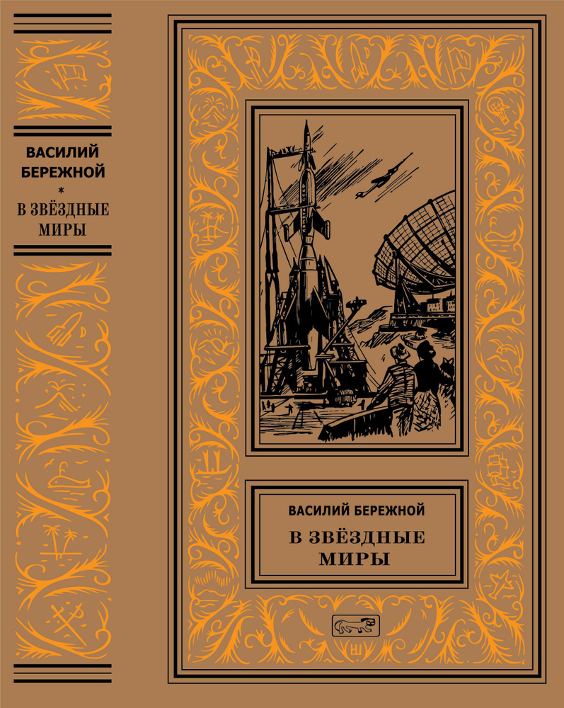 Василий Бережной "В звёздные миры" | Бережной Василий Павлович  #1