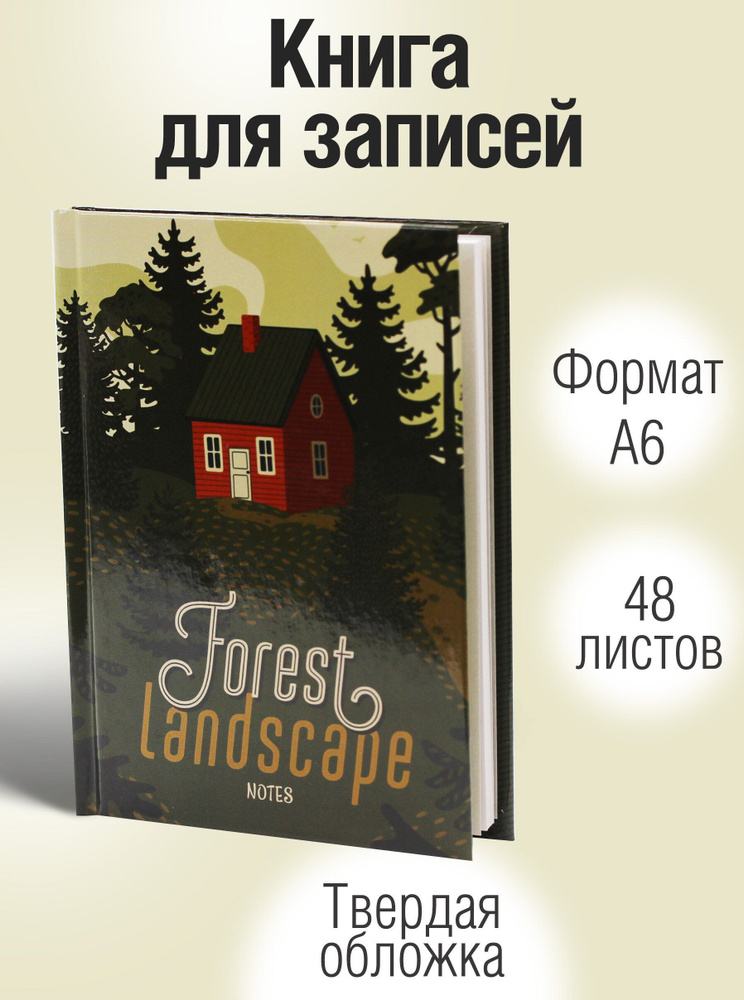 Записная книжка Listoff А6 48 листов; блокнот-ежедневник для записей; обложка: твердая, тип линовки: #1