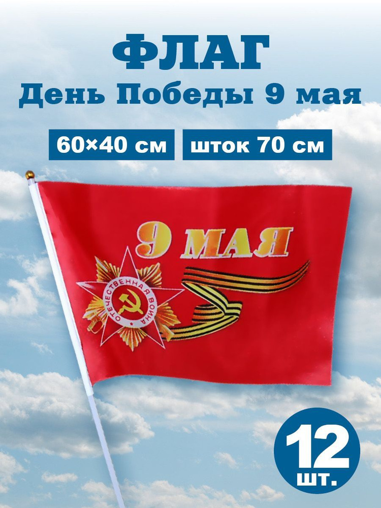 Флаг день Победы 9 мая, шток 70 см, размер 60х40, 12 шт #1