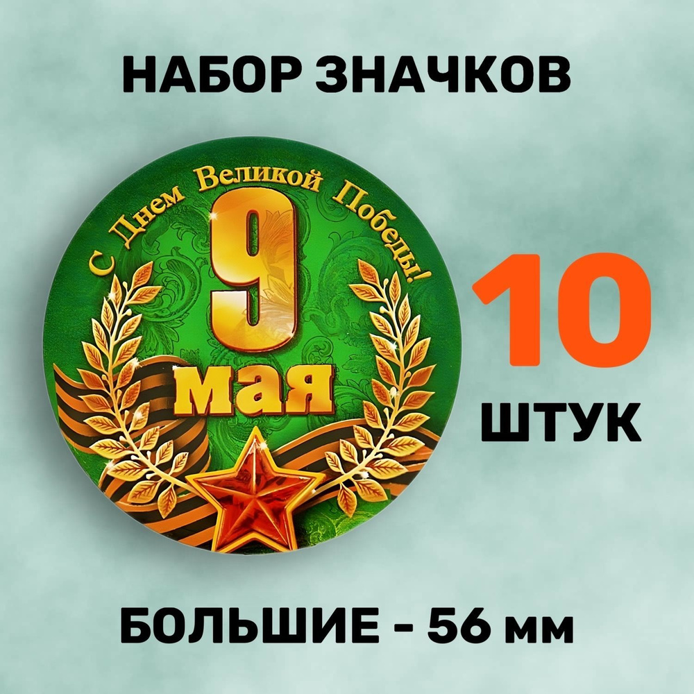 Значок набор 10 штук "С Днем Великой Победы" на 9 мая, Парад Победы, День Победы, бижутерия на одежду #1