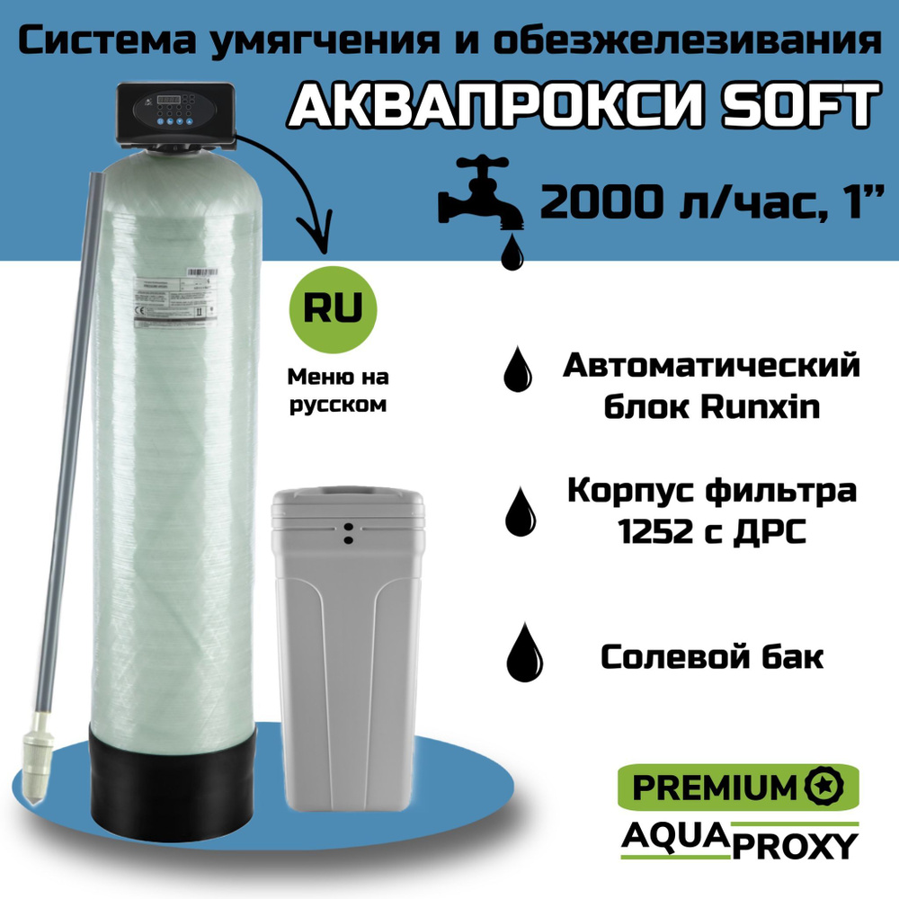 Автоматический фильтр умягчения, обезжелезивания воды AquaProxy 1252, система очистки воды из скважины #1