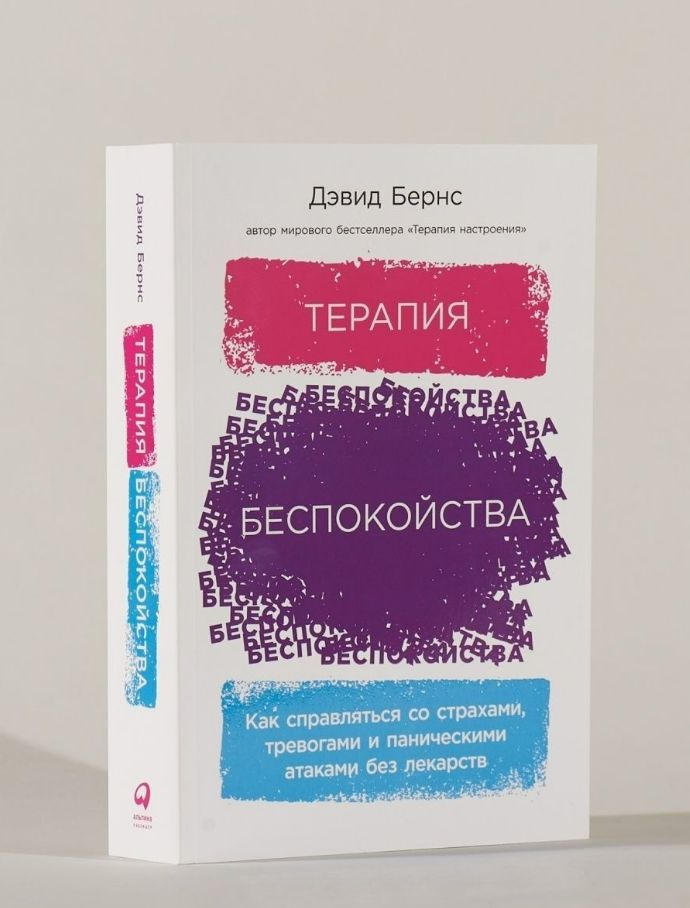 Терапия беспокойства: Как справляться со страхами, тревогами и паническими атаками без лекарств | Бернс #1