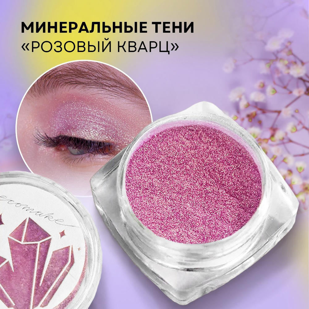 Сияющие тени для век, цвет Розовый кварц- розовый оттенок с лёгким сиянием, для макияжа глаз, лица. 3 #1