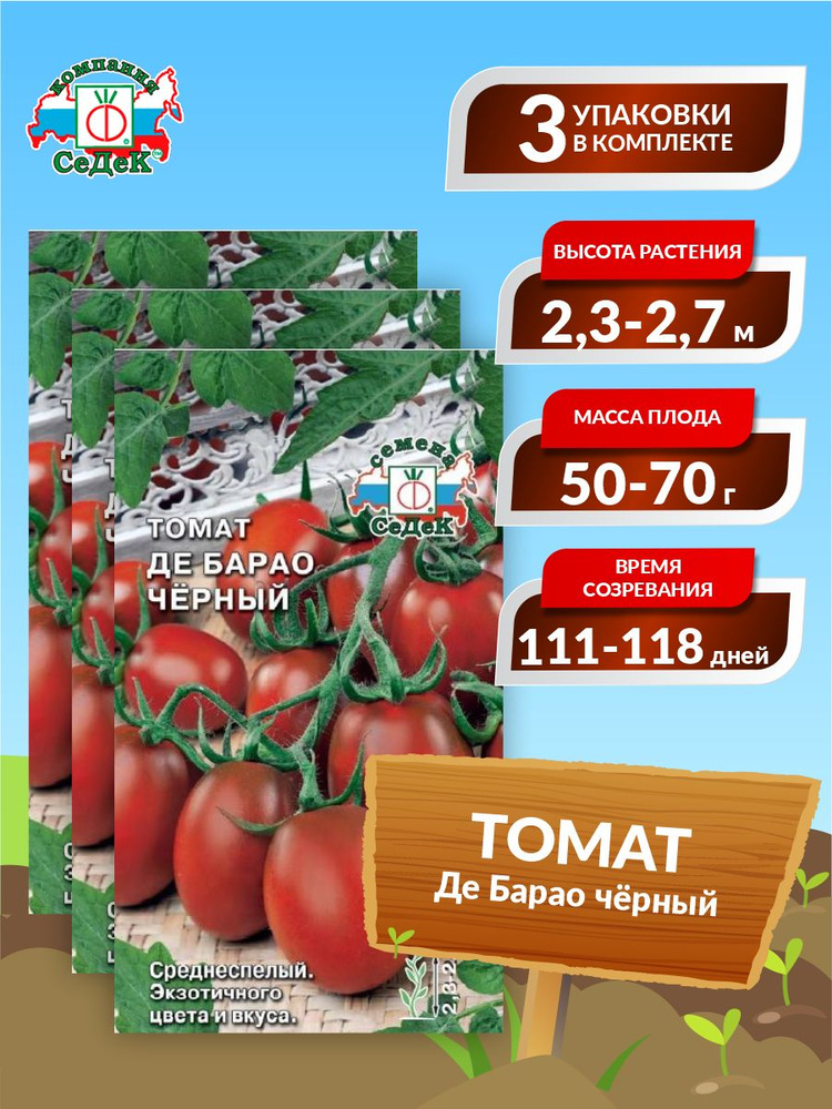 Семена Томат Де Барао чёрный Среднеспелый 0,1 гр. х 3 уп. #1